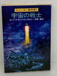 宇宙の戦士 (ハヤカワ文庫 SF 230) 早川書房 ロバート A.ハインライン