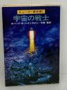 宇宙の戦士 (ハヤカワ文庫 SF 230) 早川書房 ロバート A.ハインライン