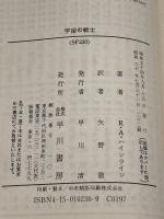 宇宙の戦士 (ハヤカワ文庫 SF 230) 早川書房 ロバート A.ハインライン