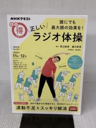 誰にでも最大限の効果を! 正しいラジオ体操 (NHKまる得マガジン) NHK出版 橋本 健史