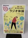 誰にでも最大限の効果を! 正しいラジオ体操 (NHKまる得マガジン) NHK出版 橋本 健史