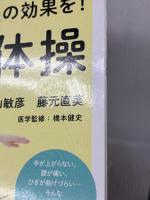 誰にでも最大限の効果を! 正しいラジオ体操 (NHKまる得マガジン) NHK出版 橋本 健史