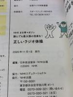 誰にでも最大限の効果を! 正しいラジオ体操 (NHKまる得マガジン) NHK出版 橋本 健史