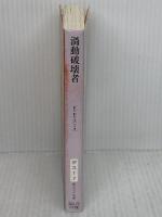 渦動破壊者 (創元SF文庫 ス 1-7 レンズマン・シリーズ 7) 東京創元社 E.E. スミス