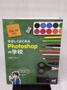 やさしくはじめるPhotoshopの学校 CS6/CC対応 マイナビ 古岡 ひふみ