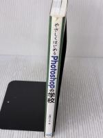 やさしくはじめるPhotoshopの学校 CS6/CC対応 マイナビ 古岡 ひふみ