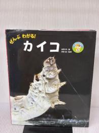 ぜんぶわかる! カイコ (しぜんのひみつ写真館 5) ポプラ社 新開 孝