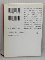 敵 (新潮文庫) 新潮社 筒井康隆