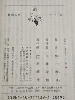 敵 (新潮文庫) 新潮社 筒井康隆