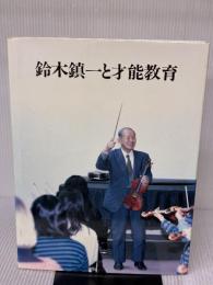 鈴木鎮一全集 研秀出版 鈴木鎮一