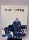 鈴木鎮一全集 研秀出版 鈴木鎮一
