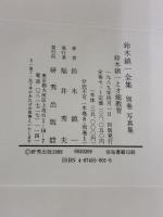 鈴木鎮一全集 研秀出版 鈴木鎮一