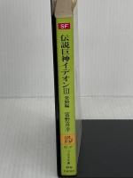 伝説巨神イデオン (3) 発動編 (ソノラマ文庫 (210)) 朝日ソノラマ 富野 喜幸