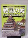 戦国の城 下 中部・東北編―目で見る築城と戦略の全貌　 歴史群像シリーズデラックス版 3 Gakken 西ヶ谷 恭弘