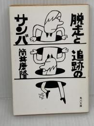 脱走と追跡のサンバ (角川文庫) 角川書店 筒井 康隆