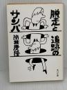 脱走と追跡のサンバ (角川文庫) 角川書店 筒井 康隆