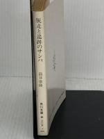 脱走と追跡のサンバ (角川文庫) 角川書店 筒井 康隆