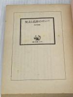 脱走と追跡のサンバ (角川文庫) 角川書店 筒井 康隆