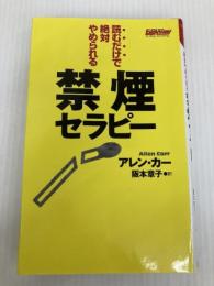 読むだけで絶対やめられる禁煙セラピー [セラピーシリーズ] (ムックの本 548) ロングセラーズ アレン・カー