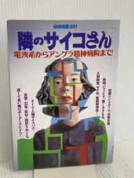 隣のサイコさん: 電波系からアングラ精神病院まで (別冊宝島 281)