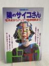 隣のサイコさん: 電波系からアングラ精神病院まで (別冊宝島 281)