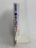 隣のサイコさん: 電波系からアングラ精神病院まで (別冊宝島 281)