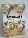 その壁をこえろ (現代少年文学シリーズ) 理論社 西沢 正太郎