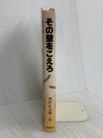 その壁をこえろ (現代少年文学シリーズ) 理論社 西沢 正太郎