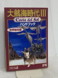 大航海時代3ハンドブック 世界探究編: Costa del Sol (シブサワ・コウシリーズ) コーエーテクモゲームス