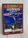 大航海時代3ハンドブック 世界探究編: Costa del Sol (シブサワ・コウシリーズ) コーエーテクモゲームス
