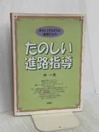 たのしい進路指導―ボクと子どもたちと「進路だより」 仮説社 中 一夫
