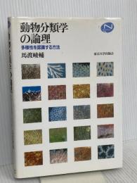 動物分類学の論理: 多様性を認識する方法 (Natural History) 東京大学出版会 馬渡 峻輔