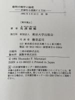 動物分類学の論理: 多様性を認識する方法 (Natural History) 東京大学出版会 馬渡 峻輔
