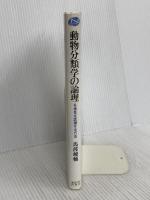 動物分類学の論理: 多様性を認識する方法 (Natural History) 東京大学出版会 馬渡 峻輔