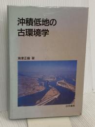沖積低地の古環境学 古今書院 海津 正倫