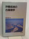 沖積低地の古環境学 古今書院 海津 正倫
