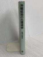 沖積低地の古環境学 古今書院 海津 正倫