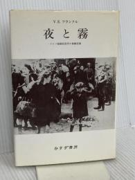夜と霧――ドイツ強制収容所の体験記録 みすず書房 V.E.フランクル