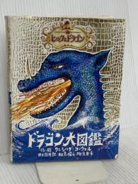 ヒックとドラゴン ドラゴン大図鑑 小峰書店 クレシッダ・コーウェル