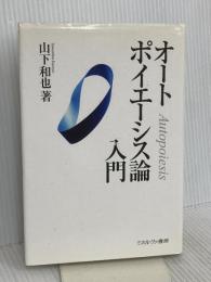 オ-トポイエ-シス論入門 ミネルヴァ書房 山下 和也