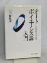 オ-トポイエ-シス論入門 ミネルヴァ書房 山下 和也