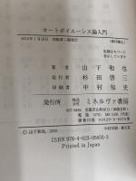 オ-トポイエ-シス論入門 ミネルヴァ書房 山下 和也