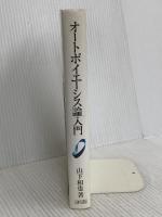オ-トポイエ-シス論入門 ミネルヴァ書房 山下 和也