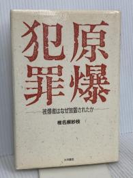 原爆犯罪: 被爆者はなぜ放置されたか 大月書店 椎名 麻紗枝