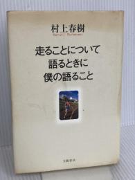 走ることについて語るときに僕の語ること 文藝春秋 村上 春樹