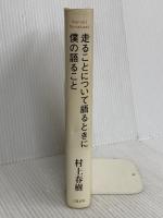 走ることについて語るときに僕の語ること 文藝春秋 村上 春樹