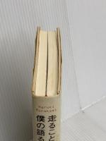 走ることについて語るときに僕の語ること 文藝春秋 村上 春樹