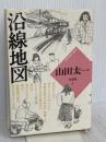 山田太一作品集 (6) 大和書房 山田 太一