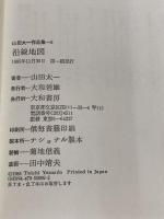 山田太一作品集 (6) 大和書房 山田 太一