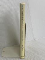 君が世界を変えていく: 対訳 朝日出版社 池田 大作
